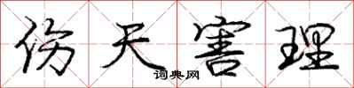 庞中华伤天害理行书怎么写