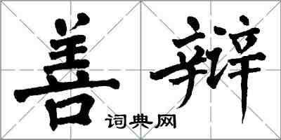 翁闿运善辩楷书怎么写