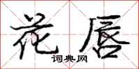 庞中华花唇行书怎么写