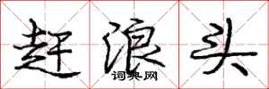庞中华赶浪头行书怎么写