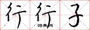 钱沛云行行子行书怎么写