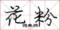 庞中华花粉行书怎么写