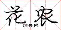 庞中华花农行书怎么写