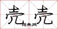 庞中华壳壳行书怎么写