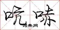 庞中华吭哧行书怎么写