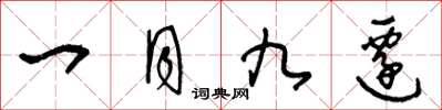 王冬龄一月九迁草书怎么写
