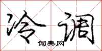 庞中华冷调行书怎么写
