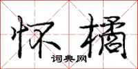 庞中华怀橘行书怎么写