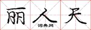 庞中华丽人天行书怎么写