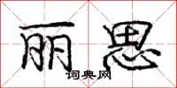 庞中华丽思行书怎么写
