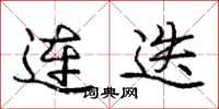 庞中华连迭行书怎么写