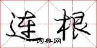庞中华连根行书怎么写