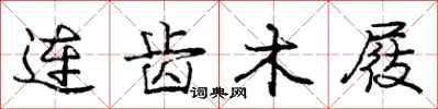 庞中华连齿木屐行书怎么写