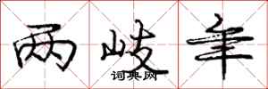 庞中华两岐年行书怎么写