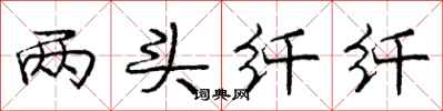 庞中华两头纤纤行书怎么写