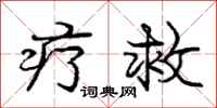 庞中华疗救行书怎么写