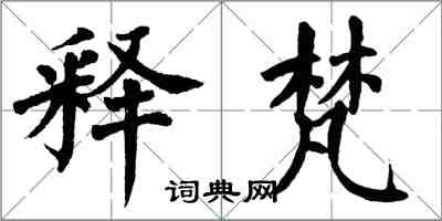 翁闿运释梵楷书怎么写