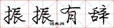 庞中华振振有辞行书怎么写