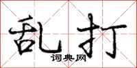 庞中华乱打行书怎么写