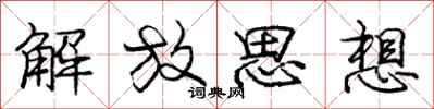 庞中华解放思想行书怎么写