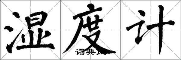 翁闿运湿度计楷书怎么写