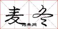 庞中华麦冬行书怎么写