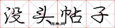 庞中华没头帖子行书怎么写
