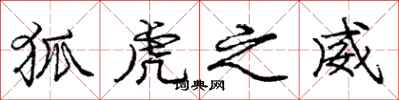 庞中华狐虎之威行书怎么写