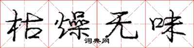 庞中华枯燥无味行书怎么写