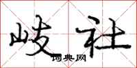庞中华岐社行书怎么写