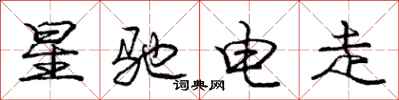 庞中华星驰电走行书怎么写