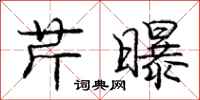 庞中华芹曝行书怎么写