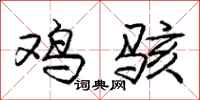 庞中华鸡骇行书怎么写