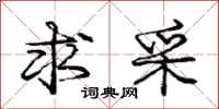 庞中华求采行书怎么写