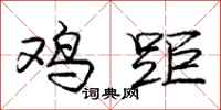 庞中华鸡距行书怎么写