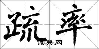 翁闿运疏率楷书怎么写