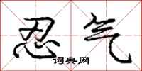 庞中华忍气行书怎么写