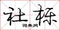 庞中华社栎行书怎么写