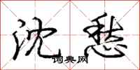 庞中华沈愁行书怎么写