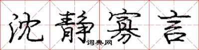 庞中华沈静寡言行书怎么写