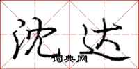 庞中华沈达行书怎么写