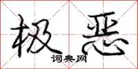 庞中华极恶行书怎么写