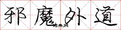 庞中华邪魔外道行书怎么写