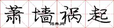 庞中华萧墙祸起行书怎么写