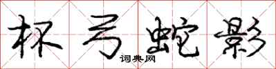 庞中华杯弓蛇影行书怎么写