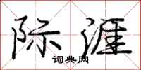 庞中华际涯行书怎么写