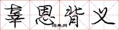 庞中华辜恩背义行书怎么写