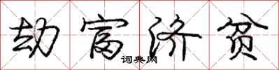 庞中华劫富济贫行书怎么写