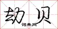 庞中华劫贝行书怎么写