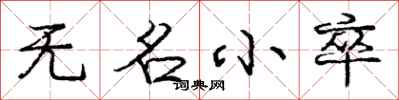 庞中华无名小卒行书怎么写